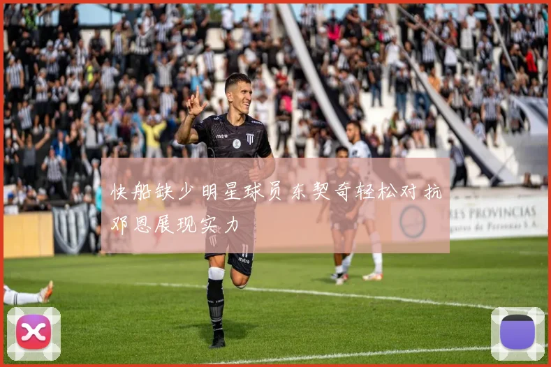 快船缺少明星球员东契奇轻松对抗邓恩展现实力