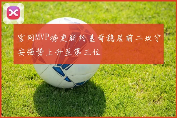 官网MVP榜更新约基奇稳居前二坎宁安强势上升至第三位