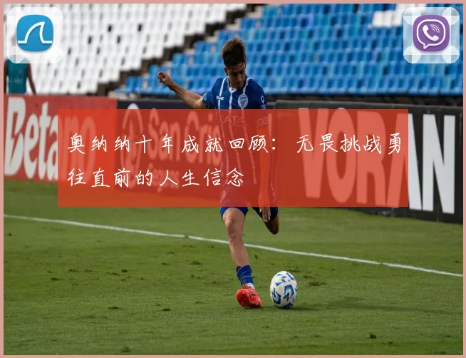 奥纳纳十年成就回顾：无畏挑战勇往直前的人生信念