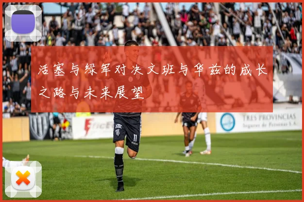 活塞与绿军对决文班与华兹的成长之路与未来展望