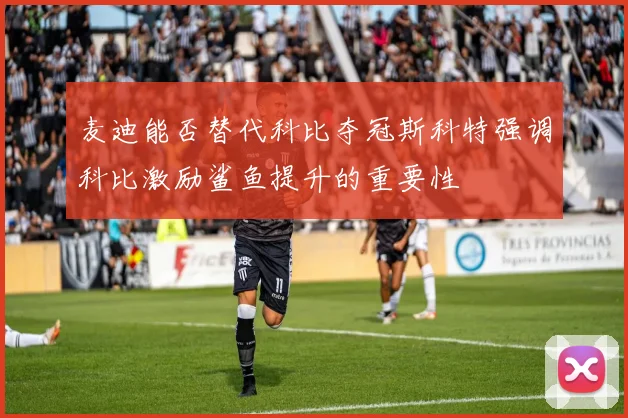 麦迪能否替代科比夺冠斯科特强调科比激励鲨鱼提升的重要性