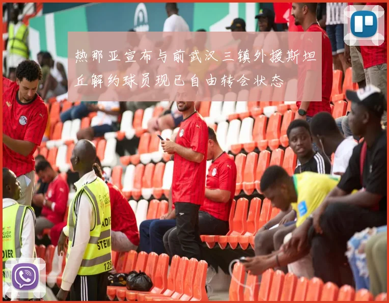 热那亚宣布与前武汉三镇外援斯坦丘解约球员现已自由转会状态
