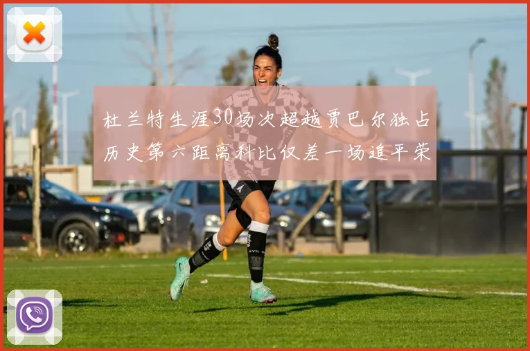 杜兰特生涯30场次超越贾巴尔独占历史第六距离科比仅差一场追平荣耀